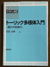 トーリック多様体入門　扇の代数幾何（すうがくの風景２）