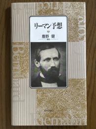 リーマン予想