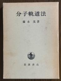 分子軌道法
