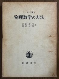 物理数学の方法