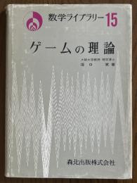 ゲームの理論（数学ライブラリー15）