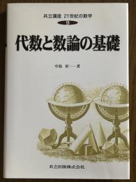 代数と数論の基礎（共立講座21世紀の数学９）