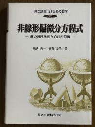 非線形偏微分方程式　解の漸近挙動と自己相似解（共立講座２１世紀の数学２５）