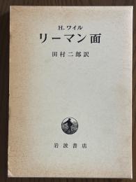 リーマン面