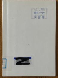 スマート解法　線形代数演習帳