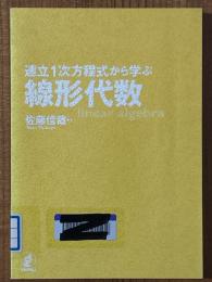連立1次方程式から学ぶ線形代数