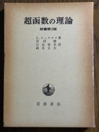 超函数の理論　原書第３版