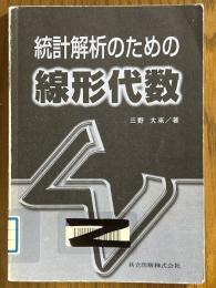 統計解析のための線形代数