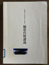 行列のヒミツがわかる！使える！線形代数講義