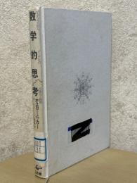 数学的思考　ピュタゴラスからゲーデルへの可能性と限界