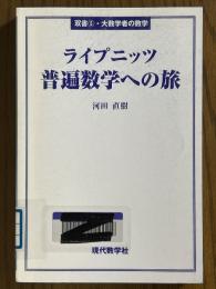 ライプニッツ　普遍数学への旅（双書5・大数学者の数学）