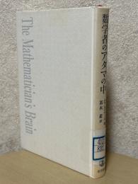 数学者のアタマの中