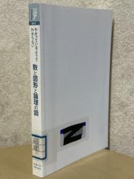 わかっているようでわからない数と図形と論理の話（学術選書61）