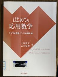 はじめての応用数学　ラプラス変換・フーリエ変換編