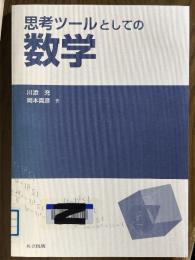 思考ツールとしての数学