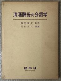 清酒酵母の分類学
