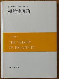 相対性理論　<カバー装丁>