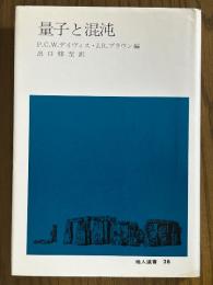 量子と混沌（地人選書28）