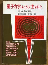 量子力学はこうして生まれた