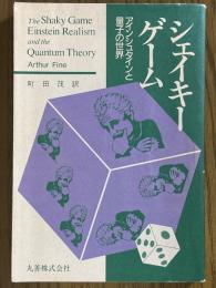 シェイキーゲーム　アインシュタインと量子の世界