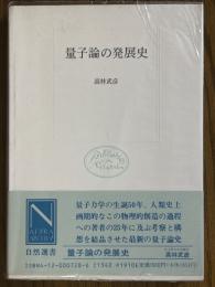 量子論の発展史（自然選書）