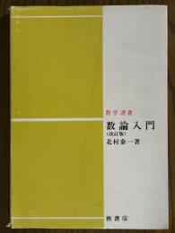 数論入門（数学選書）【改訂版】