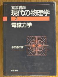 電磁力学 【２刷】（岩波講座現代の物理学２）