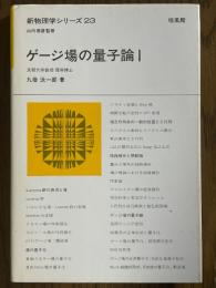 ゲージ場の量子論１（新物理学シリーズ23）