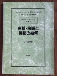 曲線・曲面と接続の幾何（数学レクチャーノート入門編10）