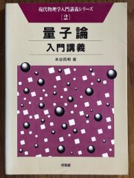 量子論入門講義（現代物理学入門講義シリーズ２）
