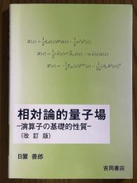 相対論的量子場　演算子の基礎的性質【改訂版】