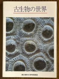 古生物の世界（東京理科大学特別教室出版シリーズ13）