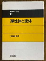 弾性体と流体（物理入門コース８）