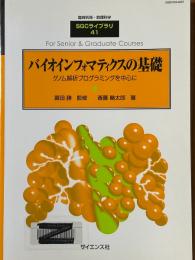 バイオインフォマティクスの基礎　ゲノム解析プログラミングを中心に（臨時別冊・数理科学SGCライブラリ41）