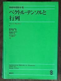 ベクトル・テンソルと行列（基礎物理数学１）