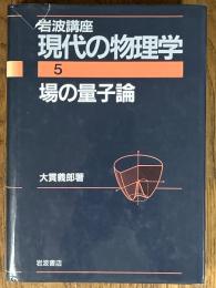 場の量子論 【２刷】（岩波講座現代の物理学５）