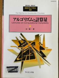 アルゴリズムと計算量（臨時別冊・数理科学SGCライブラリ43）