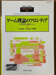 ゲーム理論のフロンティア　その思想と展望をひらく（臨時別冊・数理科学SGCライブラリ44）