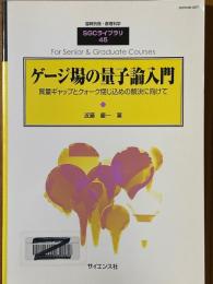 ゲージ場の量子論入門　質量ギャップとクォーク閉じ込めの解決に向けて（臨時別冊・数理科学SGCライブラリ45）