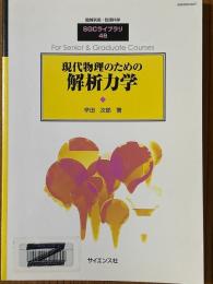 現代物理のための解析力学（臨時別冊・数理科学SGCライブラリ46）