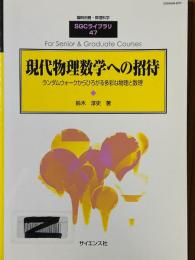 現代物理数学への招待　ランダムウォークからひろがる多彩な物理と数理（臨時別冊・数理科学SGCライブラリ47）