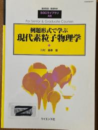 例題形式で学ぶ現代素粒子物理学（臨時別冊・数理科学SGCライブラリ48）