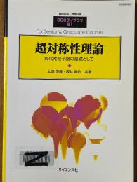超対称性理論　現代素粒子論の基礎として（臨時別冊・数理科学SGCライブラリ51）