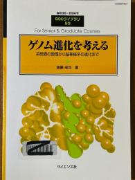 ゲノム進化を考える　系統樹の数理から脳神経系の進化まで（臨時別冊・数理科学SGCライブラリ53）