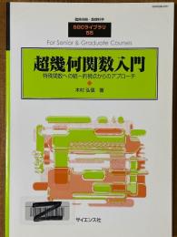 超幾何関数入門　特殊関数への統一的視点からのアプローチ（臨時別冊・数理科学SGCライブラリ55）