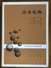 炭水化物（ライフサイエンスのための化学）