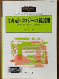 3次元トポロジーの新展開　リッチフローとポアンカレ予想（臨時別冊・数理科学SGCライブラリ57）