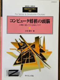 コンピュータ将棋の頭脳　人間に追いつく日はいつか（臨時別冊・数理科学SGCライブラリ59）
