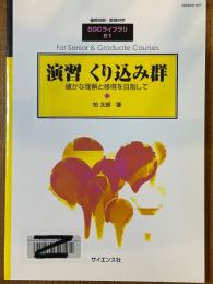 演習くりこみ群　確かな理解と修得を目指して（臨時別冊・数理科学SGCライブラリ61）