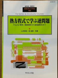 熱方程式で学ぶ逆問題　Fourier解析、関数解析から数値解析まで（臨時別冊・数理科学SGCライブラリ62）